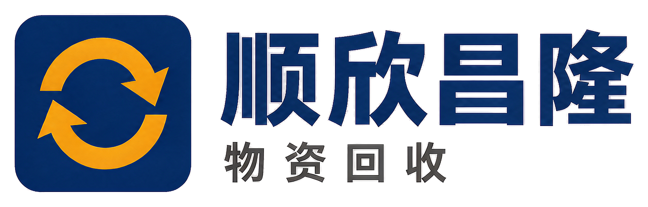 顺欣昌隆物资回收云浮站