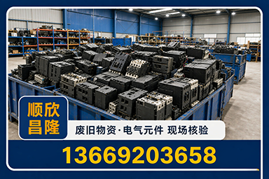 顺欣昌隆物资回收·云浮站
